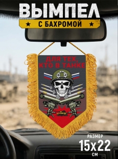 Подарочный двусторонний вымпел "Для тех кто в танке"