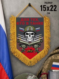Подарочный двусторонний вымпел "Для тех кто в танке"