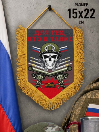 Подарочный двусторонний вымпел "Для тех кто в танке"