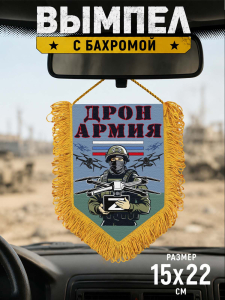 Подарочный двусторонний вымпел "Дронармия" Z