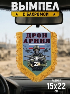 Подарочный двусторонний вымпел "Дронармия" Z