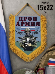 Подарочный двусторонний вымпел "Дронармия" Z