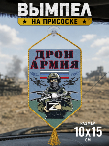 Автомобильный двусторонний вымпел "Дронармия" Z