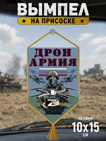 Автомобильный двусторонний вымпел "Дронармия" Z