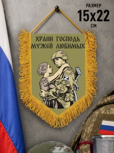 Подарочный двусторонний вымпел "Храни Господь мужей любимых"