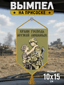 Автомобильный двусторонний вымпел "Храни Господь мужей любимых"