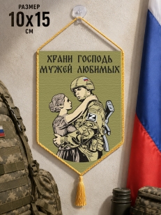Автомобильный двусторонний вымпел "Храни Господь мужей любимых"