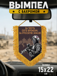 Подарочный двусторонний вымпел "За честь сего времени, за русскую землю"