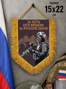 Подарочный двусторонний вымпел "За честь сего времени, за русскую землю"