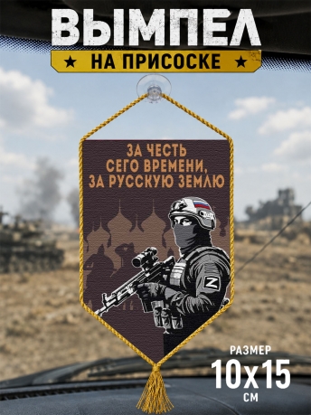 Автомобильный двусторонний вымпел "За честь сего времени, за русскую землю"