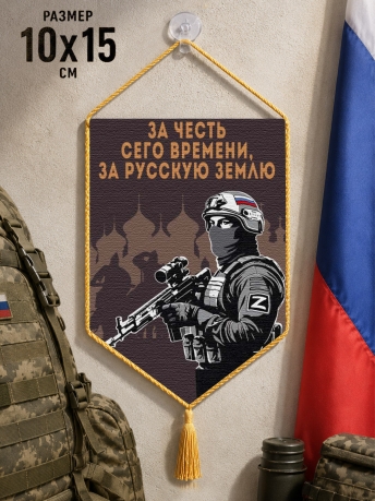 Автомобильный двусторонний вымпел "За честь сего времени, за русскую землю"