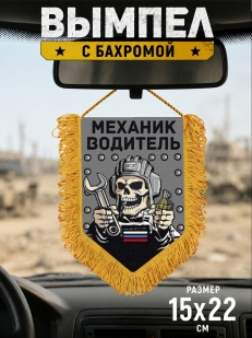 Подарочный двусторонний вымпел "Механик водитель"