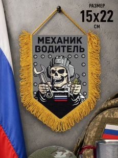 Подарочный двусторонний вымпел "Механик водитель"