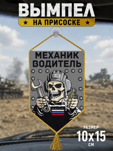 Автомобильный двусторонний вымпел "Механик водитель"