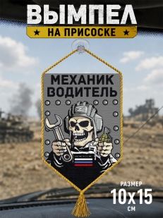 Автомобильный двусторонний вымпел "Механик водитель"