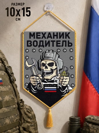 Автомобильный двусторонний вымпел "Механик водитель"