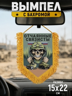 Подарочный двусторонний вымпел "Отчаянные связисты"