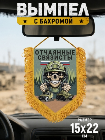 Подарочный двусторонний вымпел "Отчаянные связисты" Подарочный двусторонний вымпел "Отчаянные связисты"