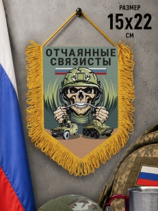 Подарочный двусторонний вымпел "Отчаянные связисты"