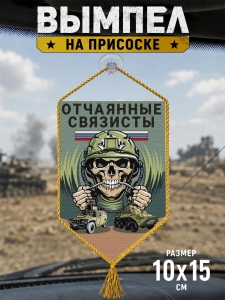 Автомобильный двусторонний вымпел "Отчаянные связисты"