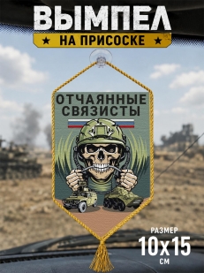 Автомобильный двусторонний вымпел "Отчаянные связисты"