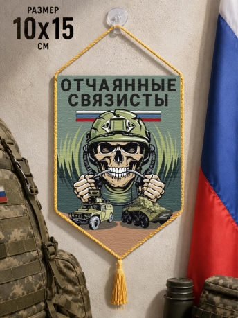 Автомобильный двусторонний вымпел "Отчаянные связисты" Автомобильный двусторонний вымпел "Отчаянные связисты"