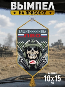 Автомобильный двусторонний вымпел ПВО "Защитники неба"