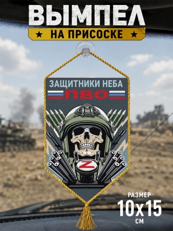 Автомобильный двусторонний вымпел ПВО "Защитники неба" Автомобильный двусторонний вымпел ПВО "Защитники неба"