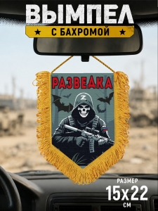 Подарочный двусторонний вымпел "Разведка" Z