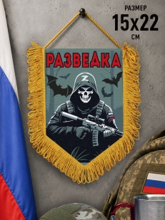 Подарочный двусторонний вымпел "Разведка" Z