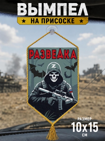 Автомобильный двусторонний вымпел "Разведка" Z Автомобильный двусторонний вымпел "Разведка" Z