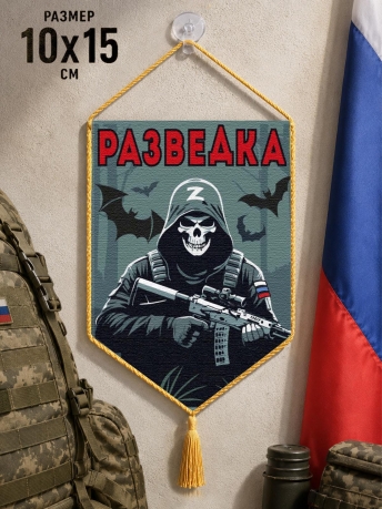 Автомобильный двусторонний вымпел "Разведка" Z Автомобильный двусторонний вымпел "Разведка" Z