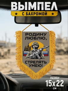 Подарочный двусторонний вымпел "Родину люблю, стрелять умею!"