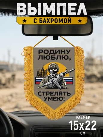 Подарочный двусторонний вымпел "Родину люблю, стрелять умею!"