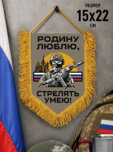 Подарочный двусторонний вымпел "Родину люблю, стрелять умею!"