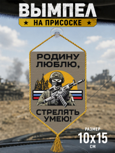 Автомобильный двусторонний вымпел "Родину люблю, стрелять умею!"