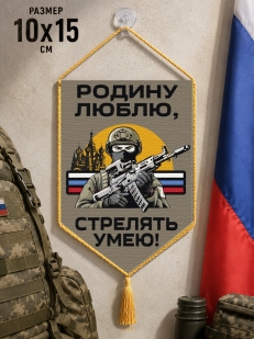 Автомобильный двусторонний вымпел "Родину люблю, стрелять умею!"