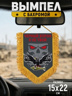 Подарочный двусторонний вымпел "Черный ворон я не твой"