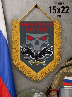 Подарочный двусторонний вымпел "Черный ворон я не твой"