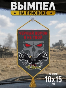 Автомобильный двусторонний вымпел "Черный ворон я не твой"