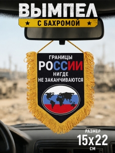 Подарочный двусторонний вымпел "Границы России нигде не заканчиваются"