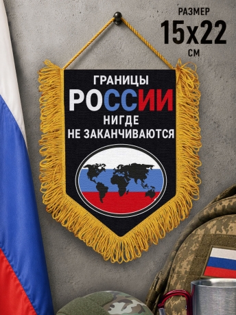 Подарочный двусторонний вымпел "Границы России нигде не заканчиваются" Подарочный двусторонний вымпел "Границы России нигде не заканчиваются"