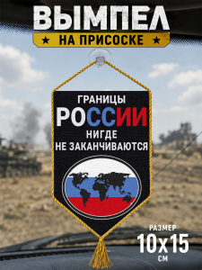 Автомобильный двусторонний вымпел "Границы России нигде не заканчиваются"