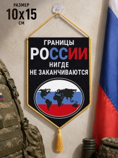 Автомобильный двусторонний вымпел "Границы России нигде не заканчиваются"