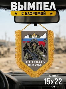 Подарочный двусторонний вымпел "Отступать некуда"
