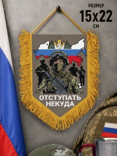Подарочный двусторонний вымпел "Отступать некуда"