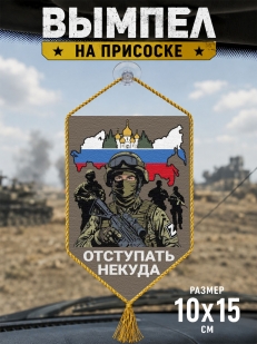 Автомобильный двусторонний вымпел "Отступать некуда"