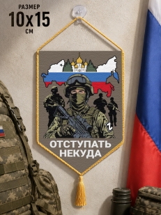 Автомобильный двусторонний вымпел "Отступать некуда"