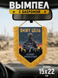 Подарочный двусторонний вымпел "Вижу цель не вижу препятствий"
