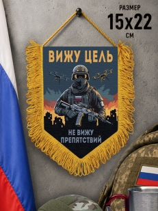 Подарочный двусторонний вымпел "Вижу цель не вижу препятствий"